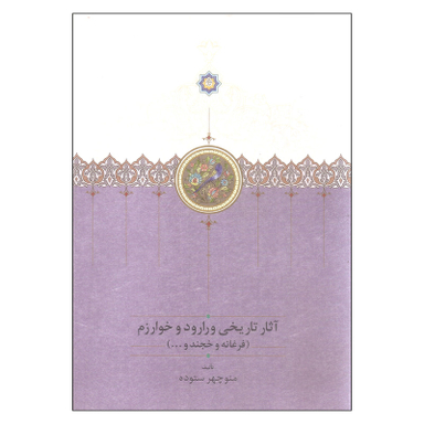 کتاب آثار تاریخی ورارود و خوارزم اثر منوچهر ستوده انتشارات سخن دوره 3 جلدی