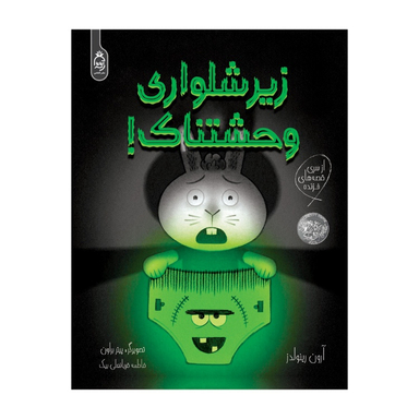 کتاب زیرشلواری وحشتناک اثر آرون رینولدز انتشارات آناناس