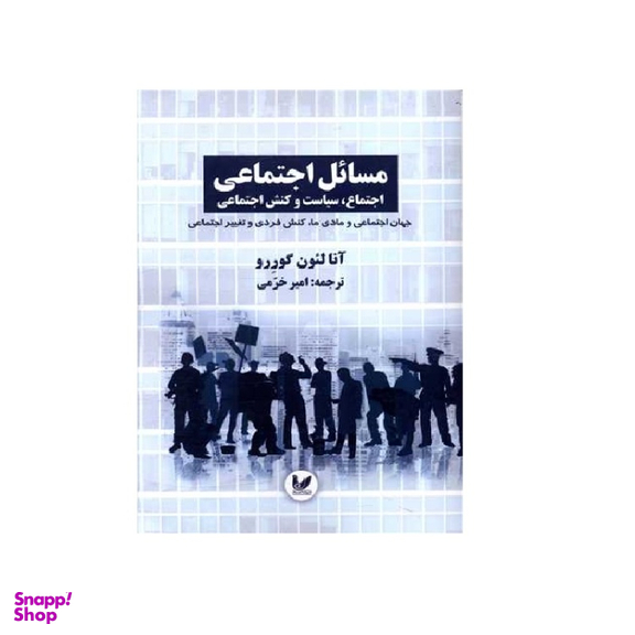 کتاب مسائل اجتماعی اثر آنالئون گورو انتشارات اندیشه احسان