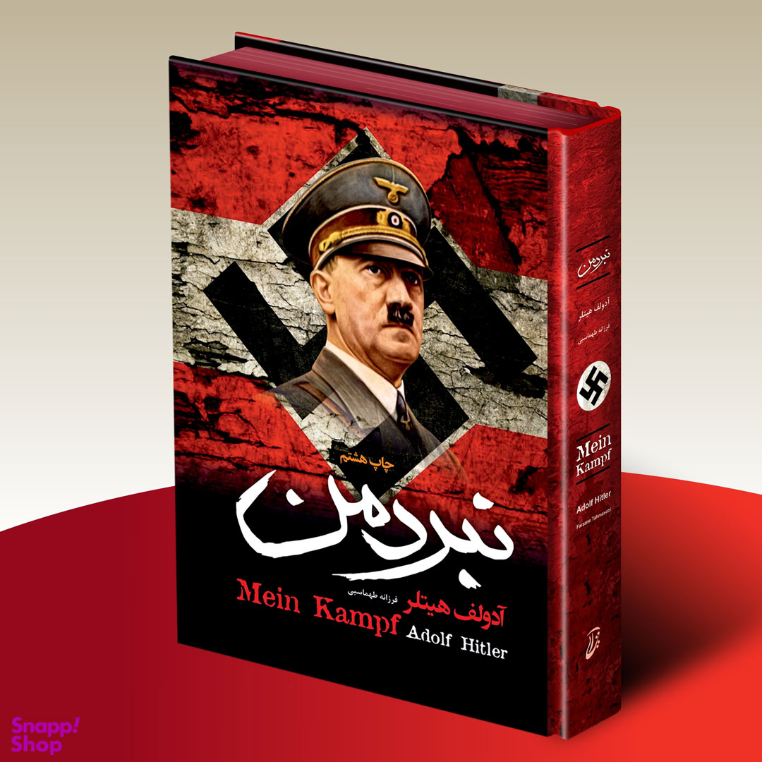 کتاب نبرد من اثر آدولف هیتلر انتشارات آتیسا جلد سخت