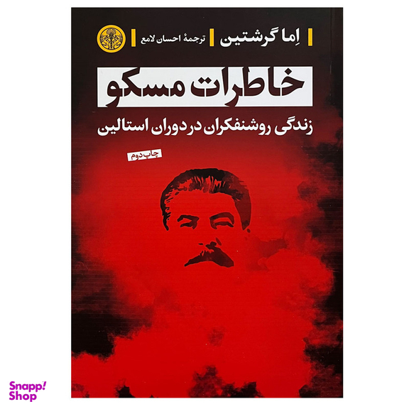 کتاب خاطرات مسکو اثر اما گرشتین انتشارات کتاب پارسه