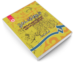 کتاب تاریخ‌ فرق‌ اسلامی (1)؛ فرقه های نخستین، مکتب اعتزال، مکتب کلامی اهل سنت، خوارج اثر دکتر حسین صابری نشر سمت