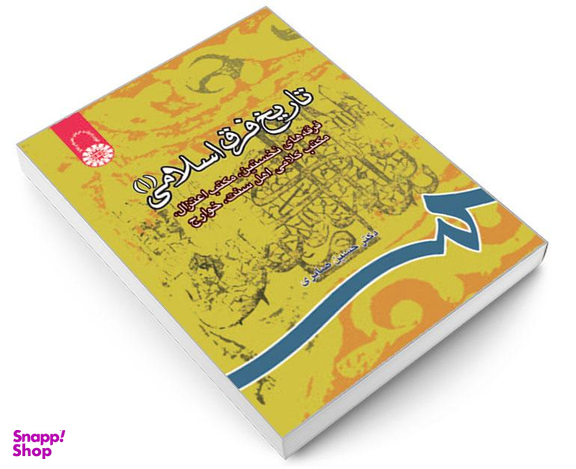 کتاب تاریخ‌ فرق‌ اسلامی (1)؛ فرقه های نخستین، مکتب اعتزال، مکتب کلامی اهل سنت، خوارج اثر دکتر حسین صابری نشر سمت