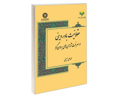 کتاب عقلانیت باور دینی در معرفت شناسی های برون گرا اثر دکتر محمدعلی مبینی نشر سمت