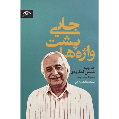 کتاب جايی پشت واژه ها اثر مهدی مظفری ساوجی انتشارات ديدآور
