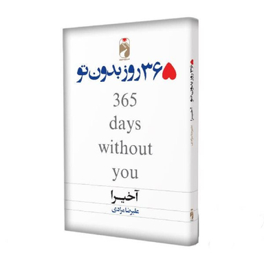 کتاب 365 روز بدون تو اثر آکیرا نشر خودمونی