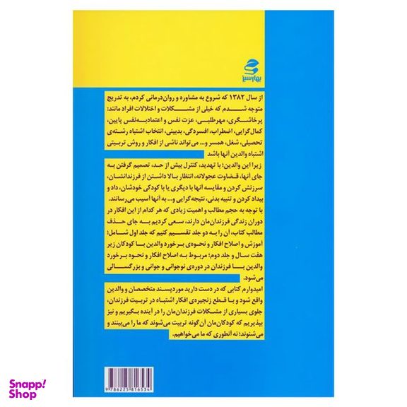 کتاب افکار و باورهای اشتباه در تربیت فرزند از تولد تا هفت سالگی اثر جمعی از نویسندگان انتشارات بهارسبز
