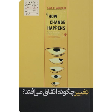 کتاب تغییر چگونه اتفاق می افتد اثر کس آر سانستاین نشر هورمزد