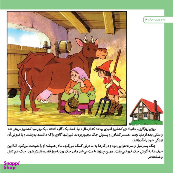 کتاب قصه های کلاسیک ۴۰ جک و لوبیای سحرآمیز اثر شاگاهیراتا انتشارات برف