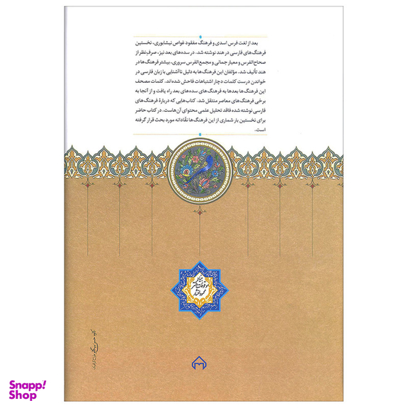 کتاب فرهنگ های فارسی اثر علی اشرف صادقی انتشارات سخن
