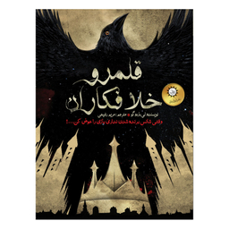 کتاب شش کلاغ  قلمرو خلافکاران اثر لی‌ باردوگو نشر ایران بان جلد 2