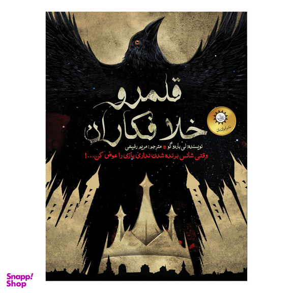 کتاب شش کلاغ  قلمرو خلافکاران اثر لی‌ باردوگو نشر ایران بان جلد 2