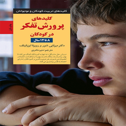 کتاب کلیدهای پرورش تفکر در کودکان 8 تا 12 سال اثر دكتر میرنابی شور و روبرتا ایزرائیلف انتشارات آب و صابرین