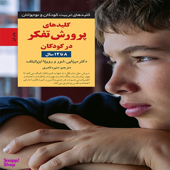کتاب کلیدهای پرورش تفکر در کودکان 8 تا 12 سال اثر دكتر میرنابی شور و روبرتا ایزرائیلف انتشارات آب و صابرین