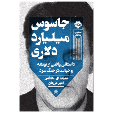 کتاب جاسوس میلیارد دلاری: داستانی واقعی از توطئه و خیانت در جنگ سرد اثر دیوید.ای.هافمن نشر خوب