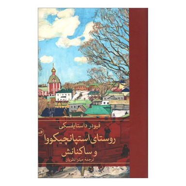 کتاب روستای استپانچيكووا و ساكنانش اثر فئودور داستايفسكی نشر ثالث