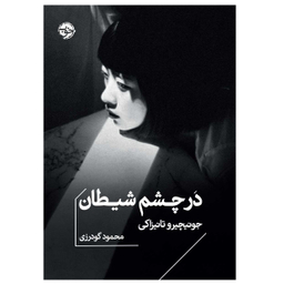 کتاب در چشم شیطان اثر جونیچیر وتانیزاکی نشر خوب