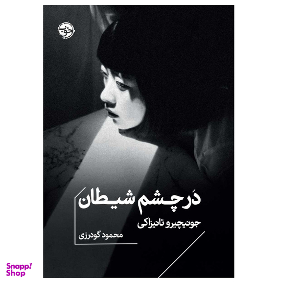 کتاب در چشم شیطان اثر جونیچیر وتانیزاکی نشر خوب