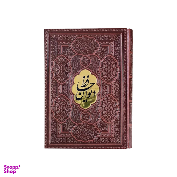 کتاب دیوان حافظ انتشارات آراز بیکران