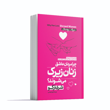 کتاب چرا مردان عاشق زنان زیرک میشوند اثر شری آرگو انتشارات آوای ماندگار