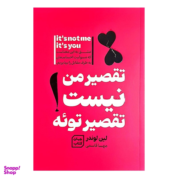 کتاب تقصیر من نیست تقصیر توئه اثر لین لوندر نشر جهان کتاب