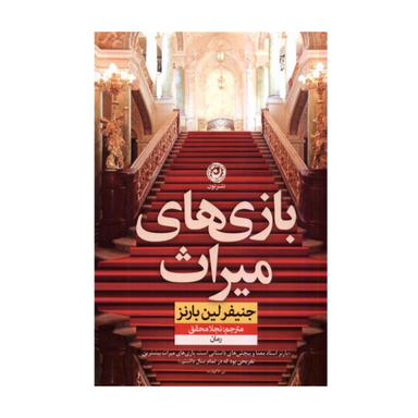 کتاب بازی های میراث اثر جنیفر لین بارنز نشر نون