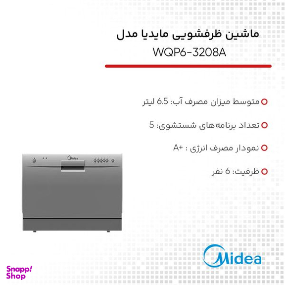 ماشین ظرفشویی مایدیا مدل WQP6-3208A