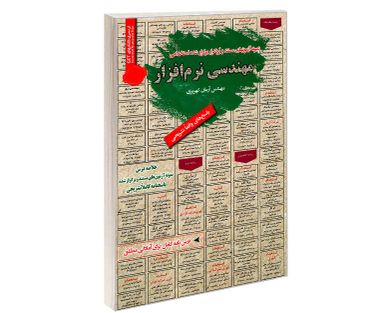 کتاب نمونه آزمونهای مستند و پرتکرار برگزار شده استخدامی مهندسی نرم افزار اثر مهندس آرمان کهریزی نشر رویای سبز