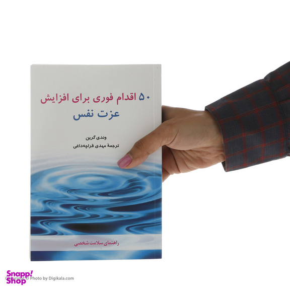 کتاب 50 اقدام فوری برای افزایش عزت نفس اثر وندی گرین انتشارات شباهنگ