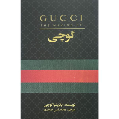 کتاب گوچی اثر پاتريشيا گوچی انتشارات منوچهری