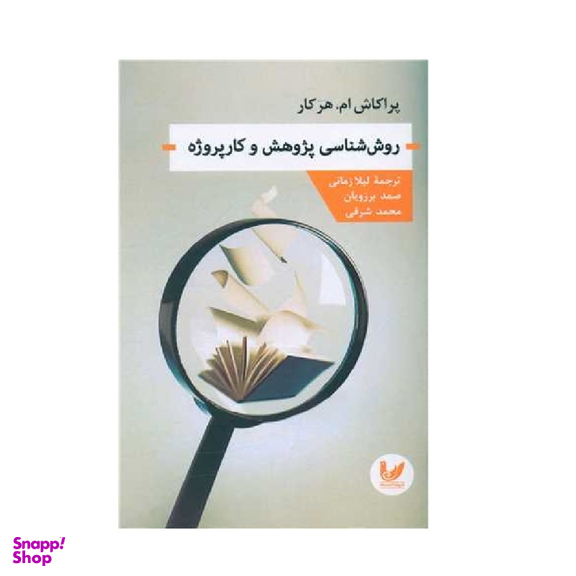 کتاب روش شناسی پژوهش و کارپروژه نویسنده پراکاش ام. هرکار انتشارات اندیشه احسان