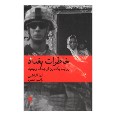 کتاب خاطرات بغداد روايت يك زن از جنگ و تبعيد اثر نها الراضی نشر ماهی