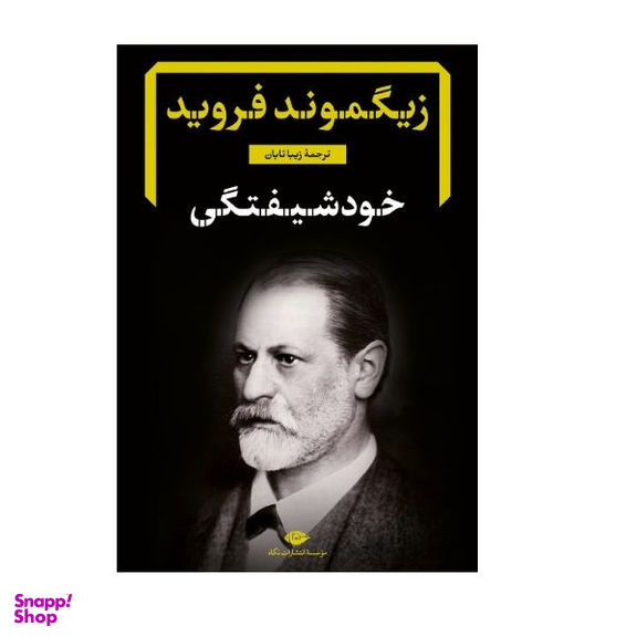 کتاب خودشیفتگی اثر زیگموند فروید نشر نگاه