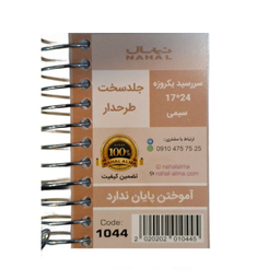 سررسید سال 1404 نهال کد 1_1044