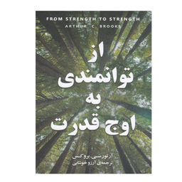 کتاب از توانمندی به اوج قدرت اثر آرتور سی بروکس انتشارات نیکو نشر