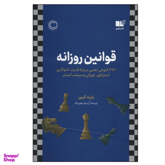 کتاب قوانین روزانه اثر رابرت گرین نشر نوین