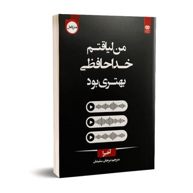 کتاب من لیاقتم خداحافظی بهتری بود اثر آخیرا انتشارات اردیبهشت ۲ زبانه