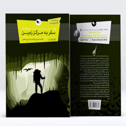 کتاب سفر به مرکز زمین اثر ژول ورن انتشارات اعجاز علم