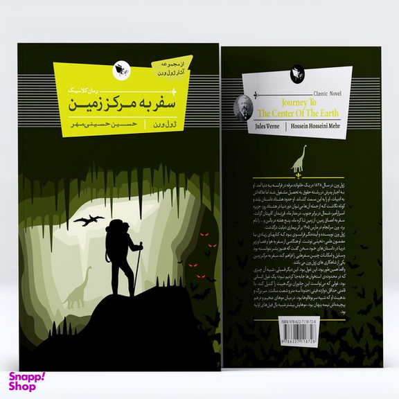 کتاب سفر به مرکز زمین اثر ژول ورن انتشارات اعجاز علم