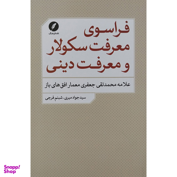 کتاب فراسوي معرفت سكولار و معرفت دينی اثر سيدجواد ميري انتشارات نقد فرهنگ