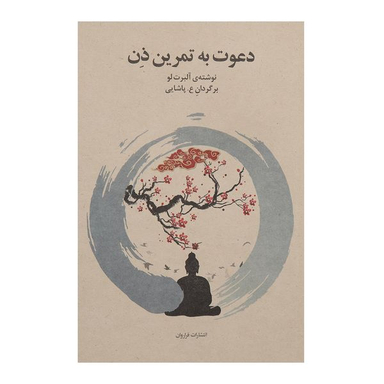 کتاب دعوت به تمرین ذن اثر آلبرت لو انتشارات فراروان