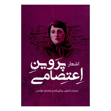 کتاب اشعار پروین اعتصامی نشر پرثوا