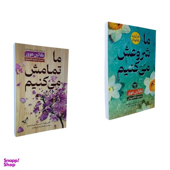 کتاب ما تمامش می کنیم، ما شروعش می کنیم اثر کالین هوور انتشارات ندای معاصر مجموعه ۲ جلدی