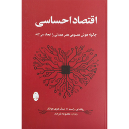 کتاب اقتصاد احساسی اثر رولند تی . راست انتشارات شباهنگ