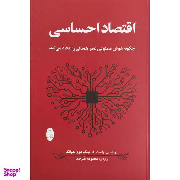 کتاب اقتصاد احساسی اثر رولند تی . راست انتشارات شباهنگ