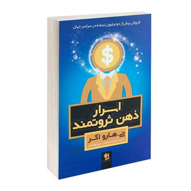 کتاب اسرار ذهن ثروتمند اثر تی.هارو اکر انتشارات شیر محمدی