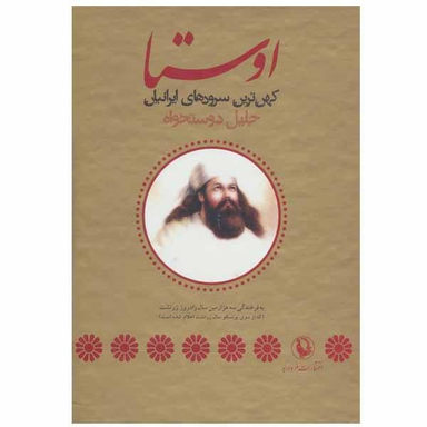 کتاب اوستا اثر جلیل دوستخواه انتشارات مروارید