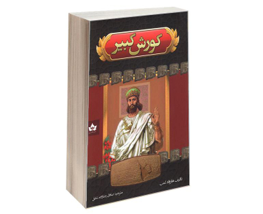 کتاب کورش کبیر اثر هارولد لمب نشر شاهدخت پاییز