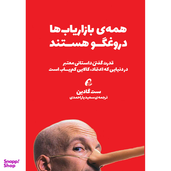 کتاب همه بازاریاب ‎ها دروغگو هستند اثر ست گادین نشر آموخته