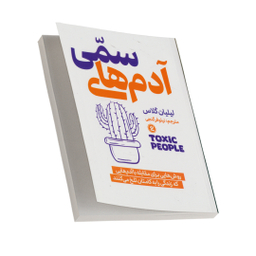 کتاب آدم های سمی اثر لیلیان گلاس انتشارات نگاه آشنا